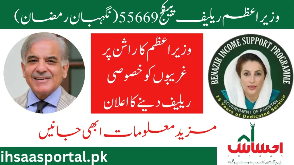 Wazir-E-Azam Relief Package 55669 ( Nigehban Ramzan Package)