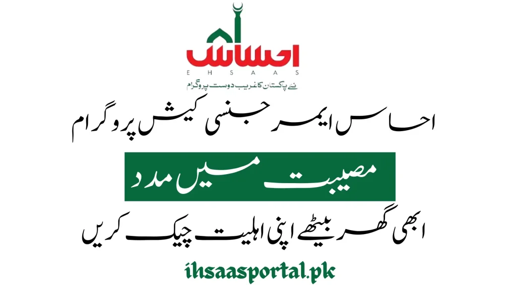 Ehsaas Emergency Cash Program